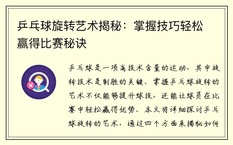 乒乓球旋转艺术揭秘：掌握技巧轻松赢得比赛秘诀