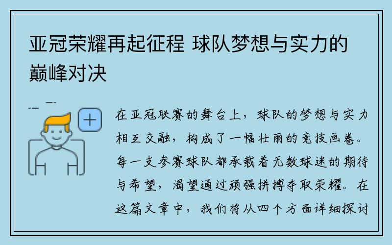 亚冠荣耀再起征程 球队梦想与实力的巅峰对决